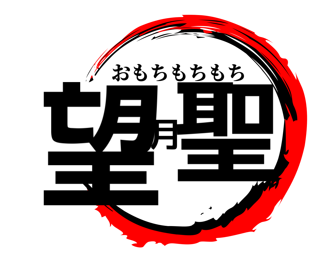 望月聖 おもちもちもち
