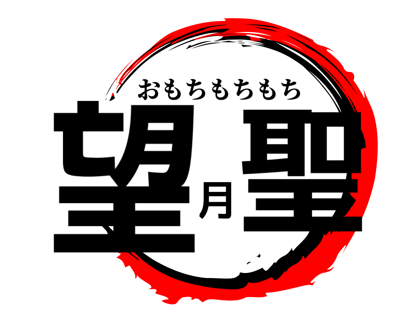 望月聖 おもちもちもち