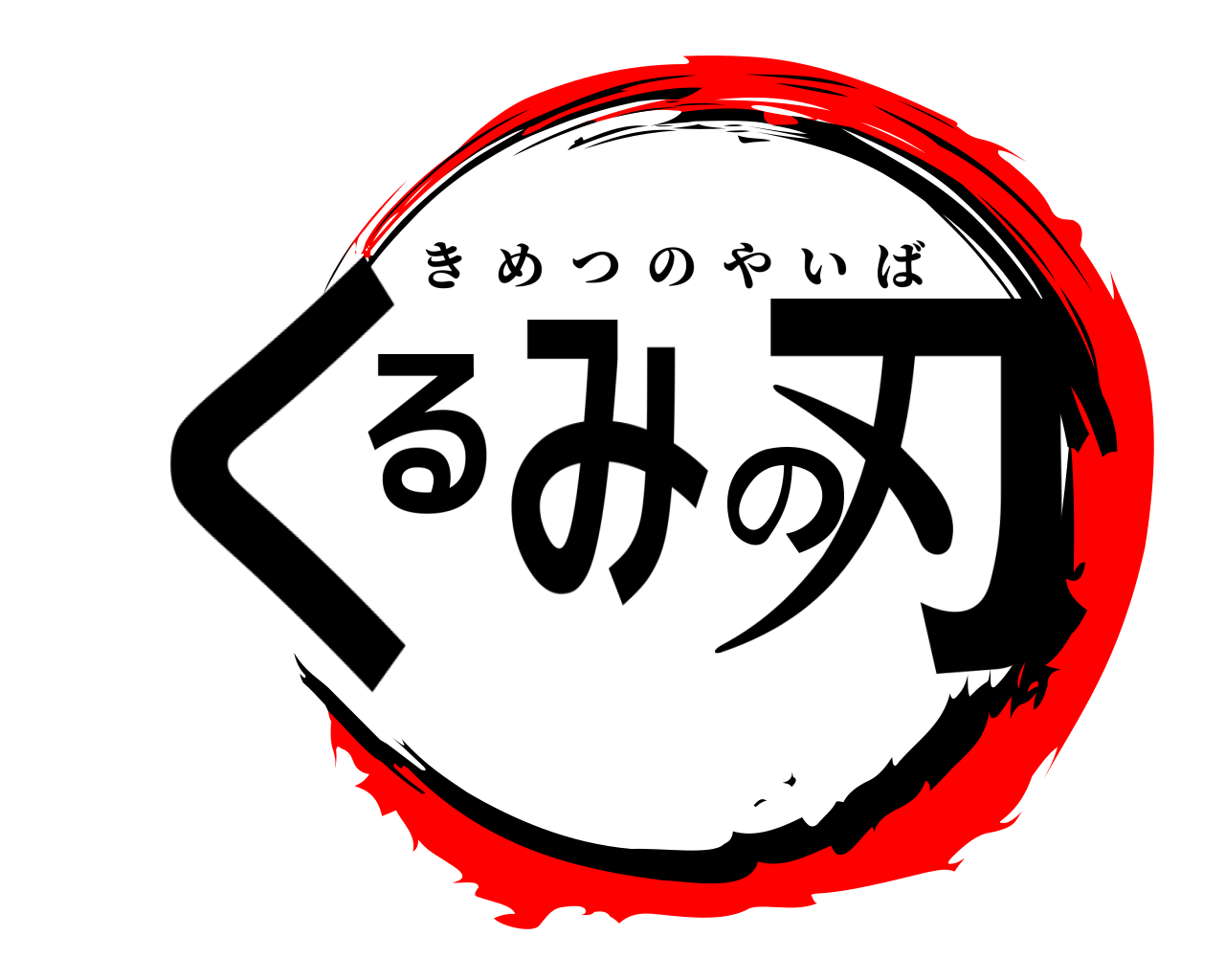 くるみの刃 きめつのやいば