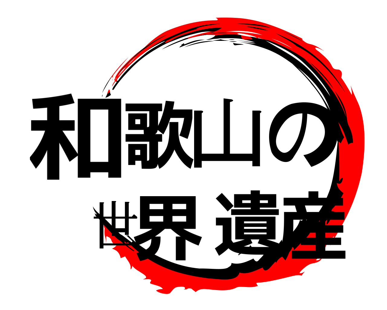 和歌山の世界遺産 