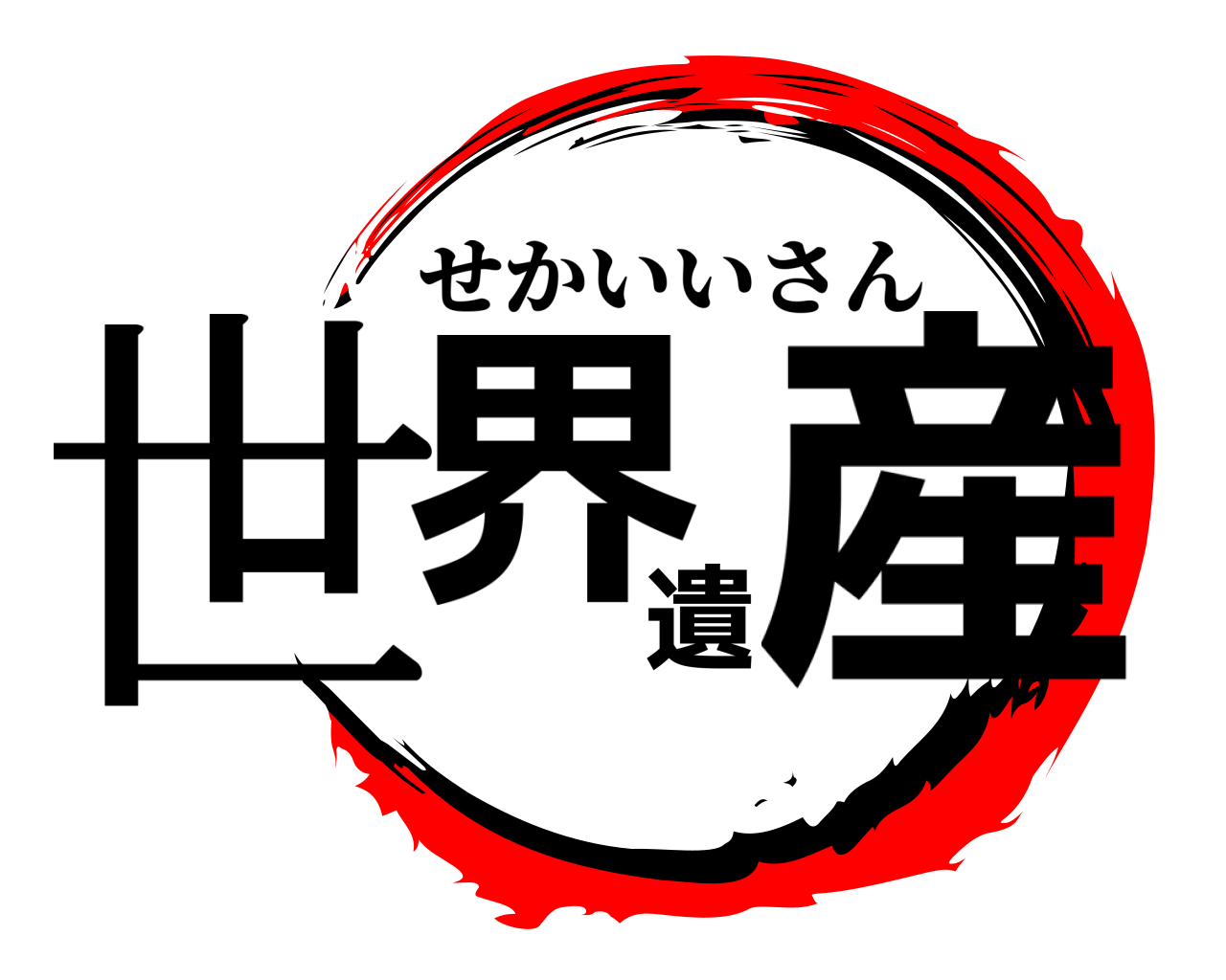 世界遺産 せかいいさん