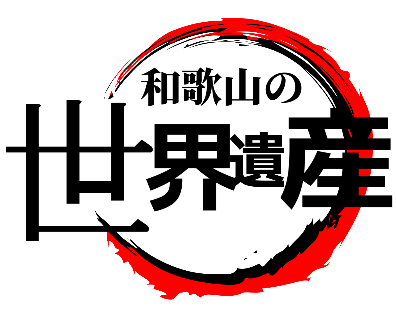 世界遺産 和歌山の