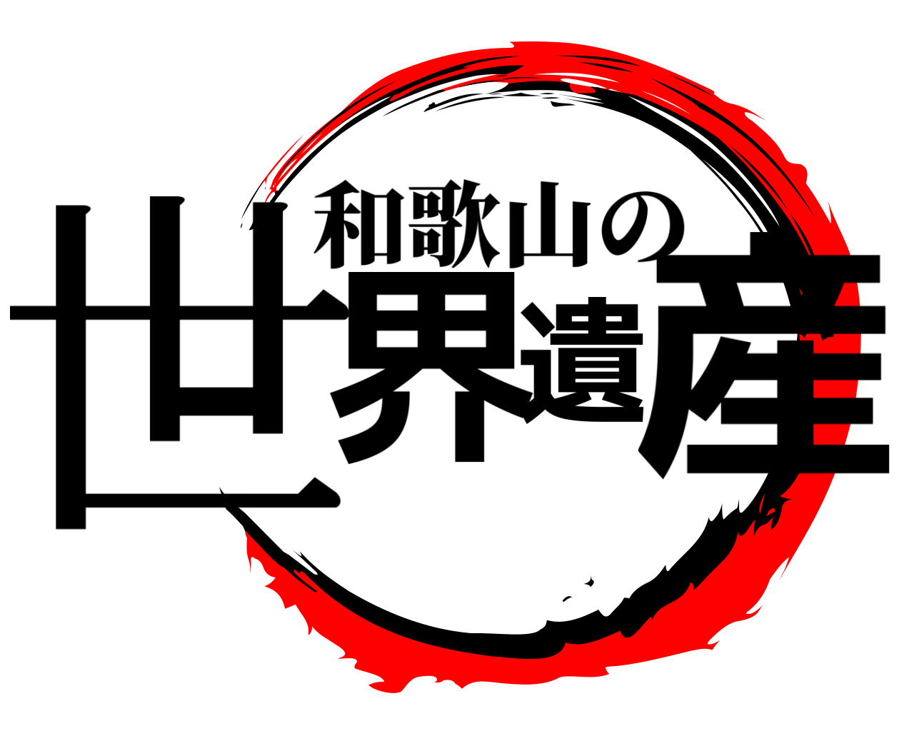 世界遺産 和歌山の