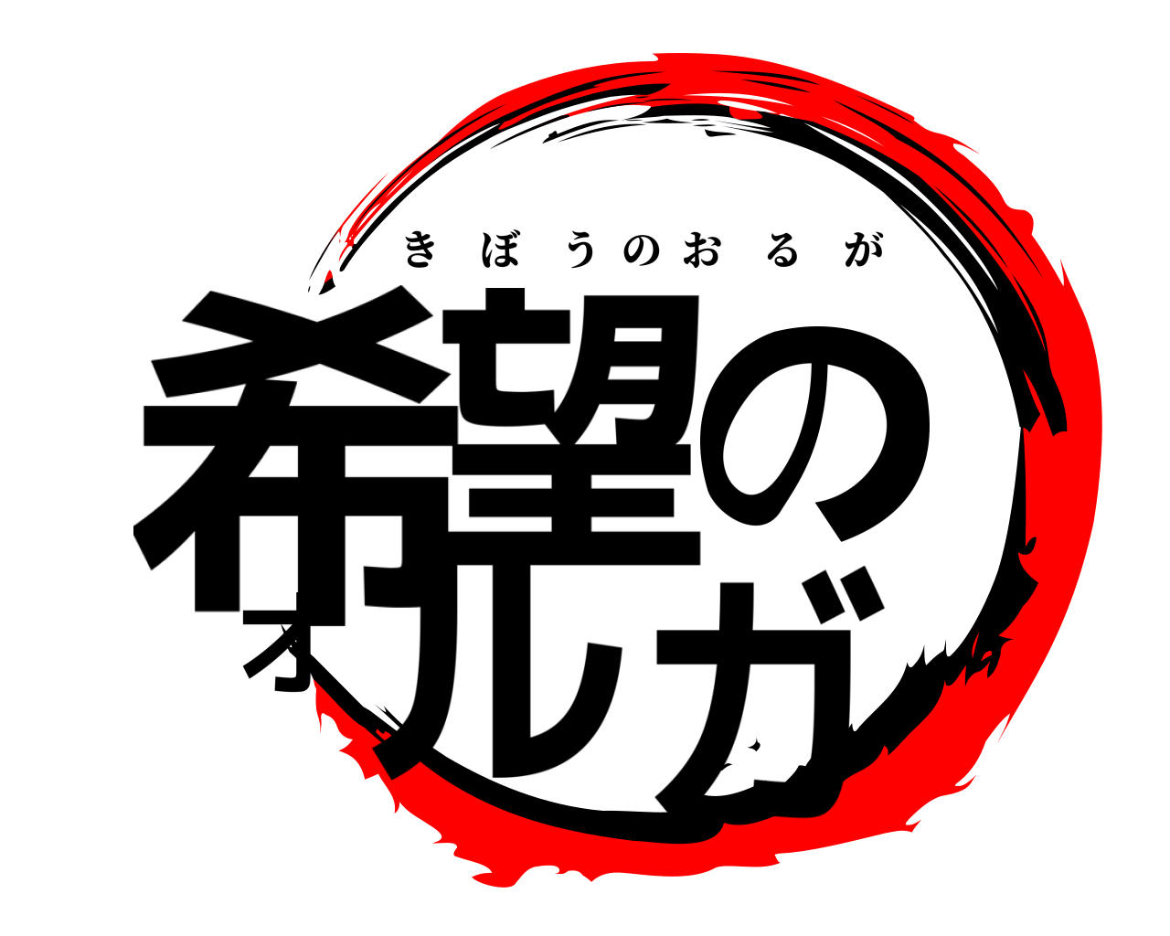 希望のオルガ きぼうのおるが