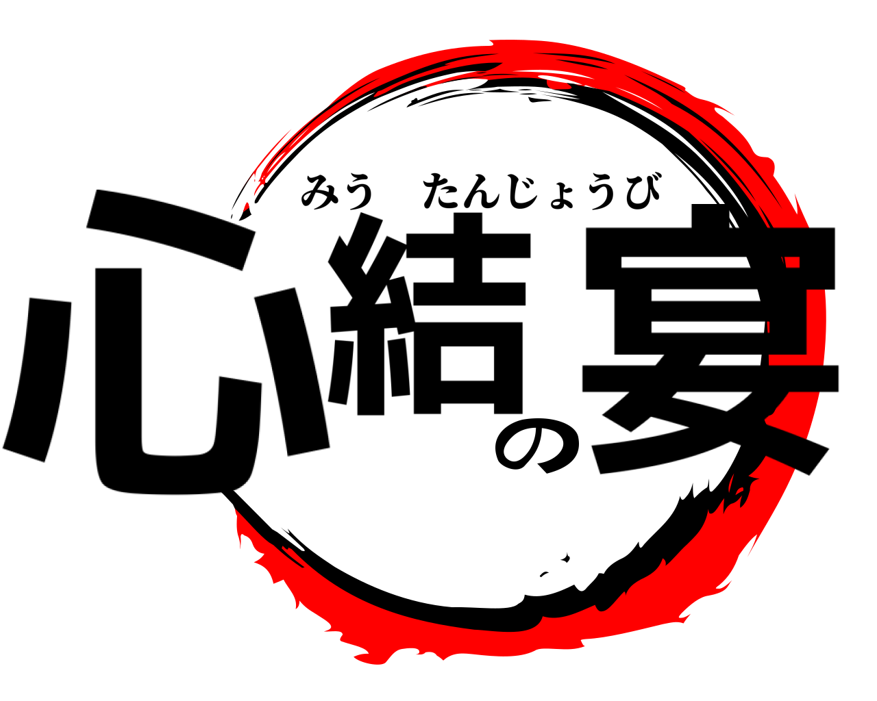 心結の宴 みうたんじょうび