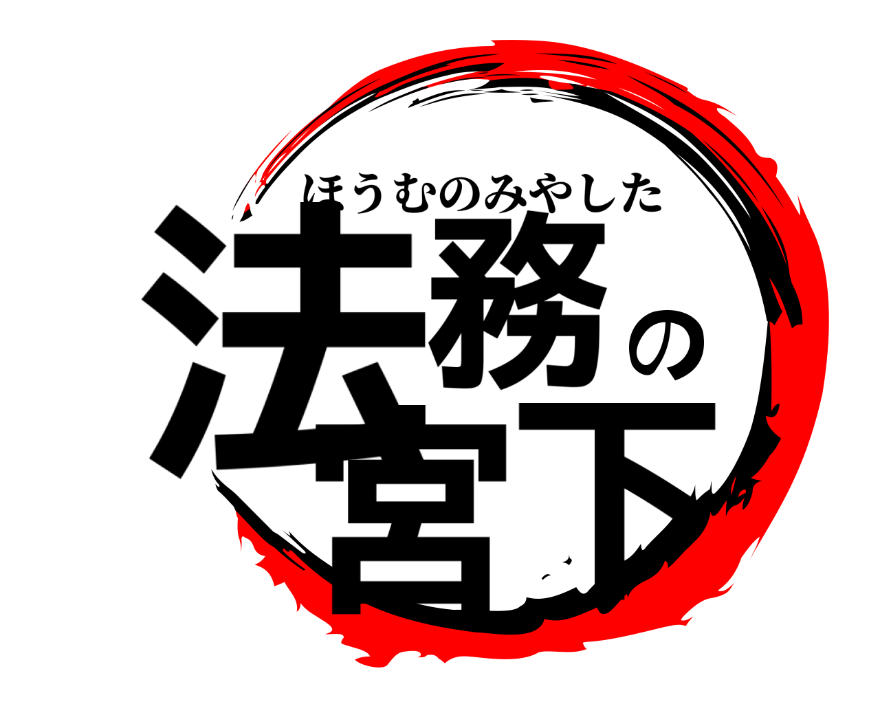 法務の宮下 ほうむのみやした