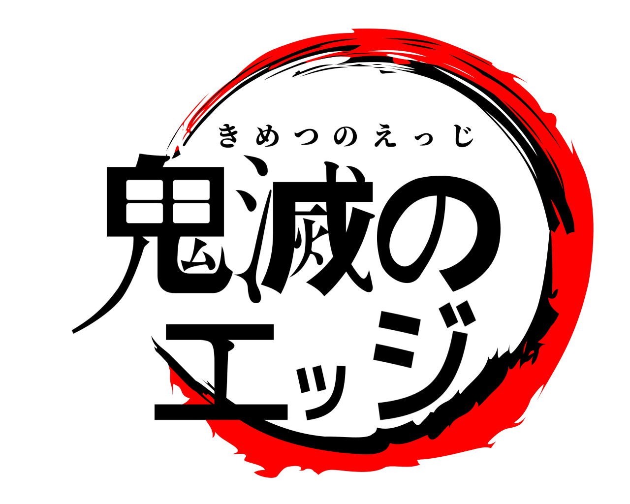 鬼滅のエッジ きめつのえっじ