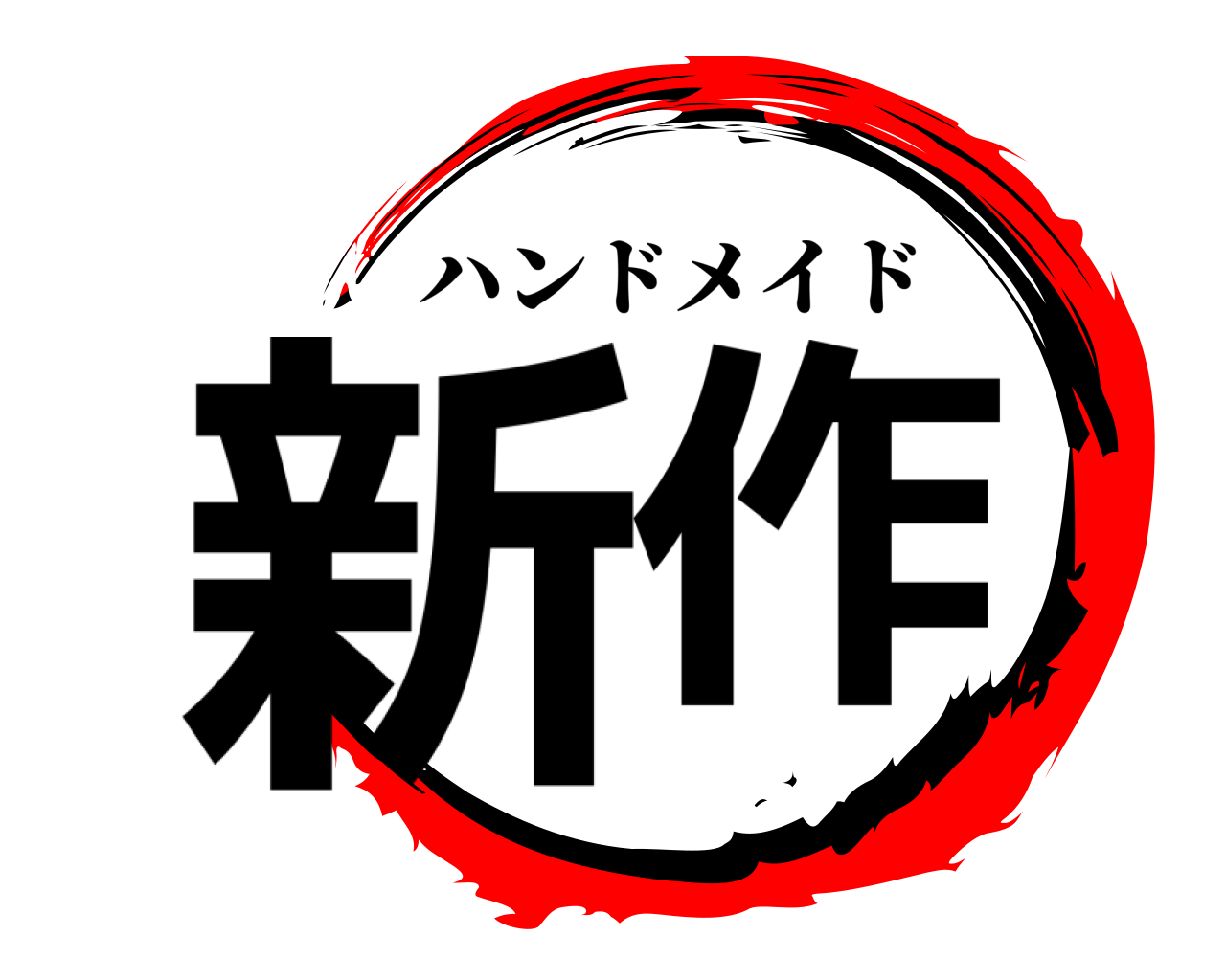 新作 ハンドメイド