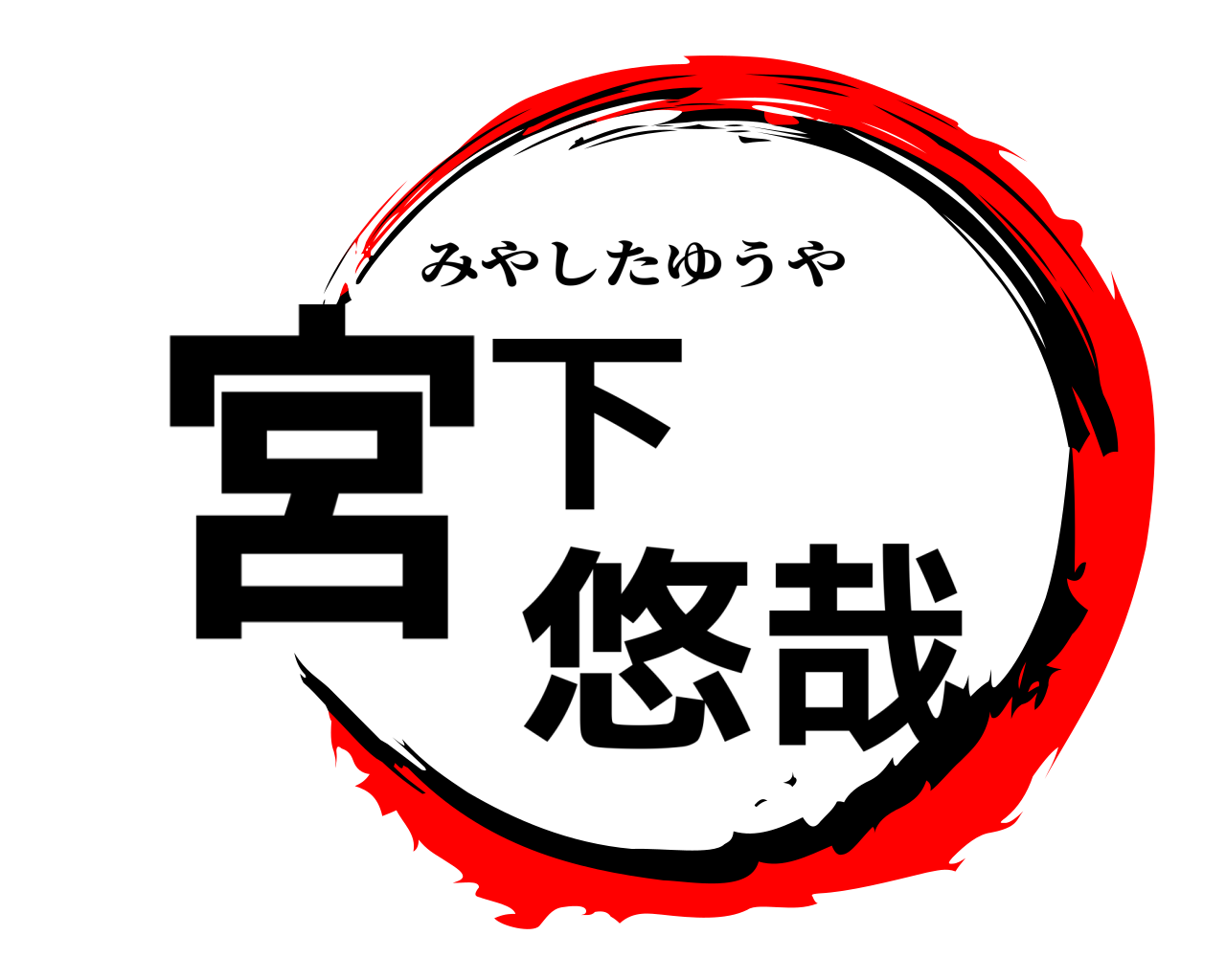 宮下悠哉 みやしたゆうや