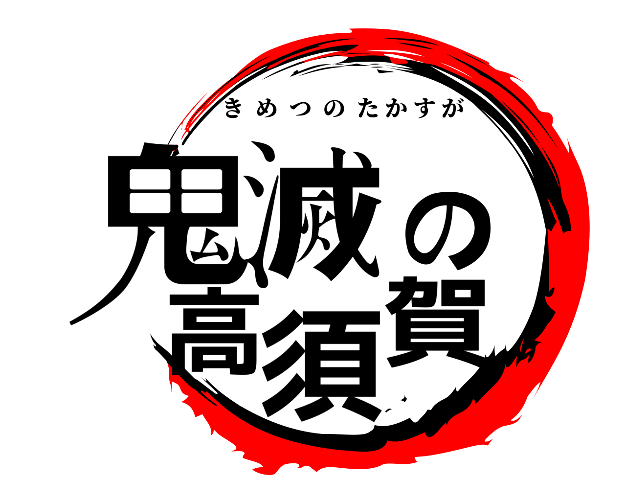 鬼滅の高須賀 きめつのたかすが