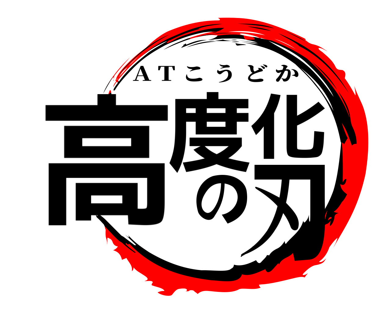 高度化の刃 A T こうどか