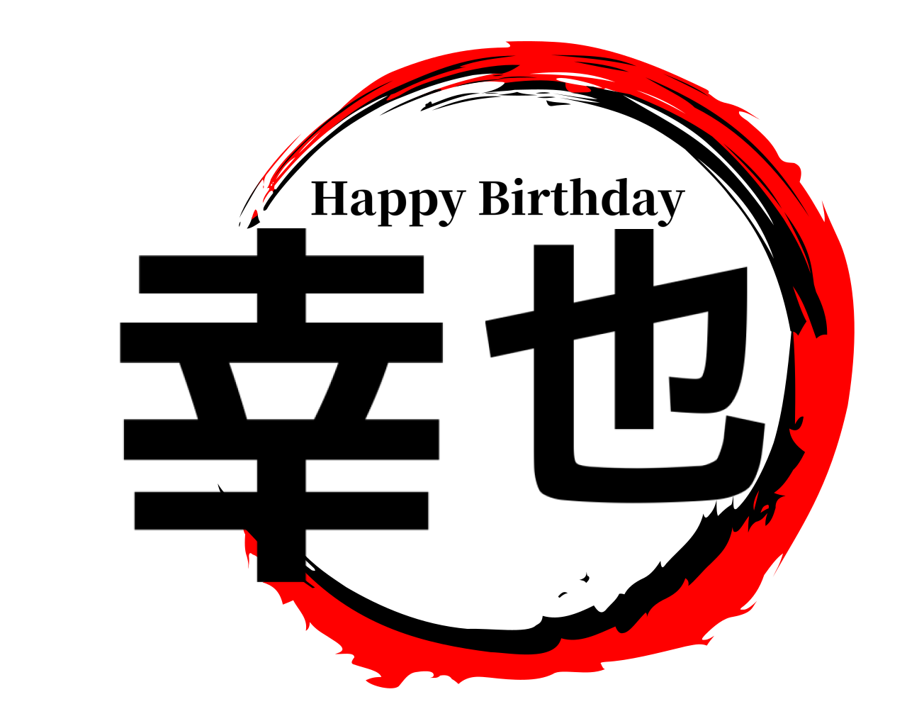 幸 也 Happy Birthday