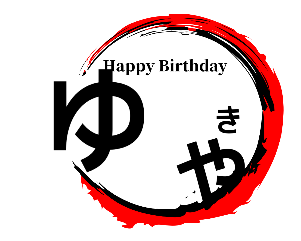 ゆ き や Happy Birthday