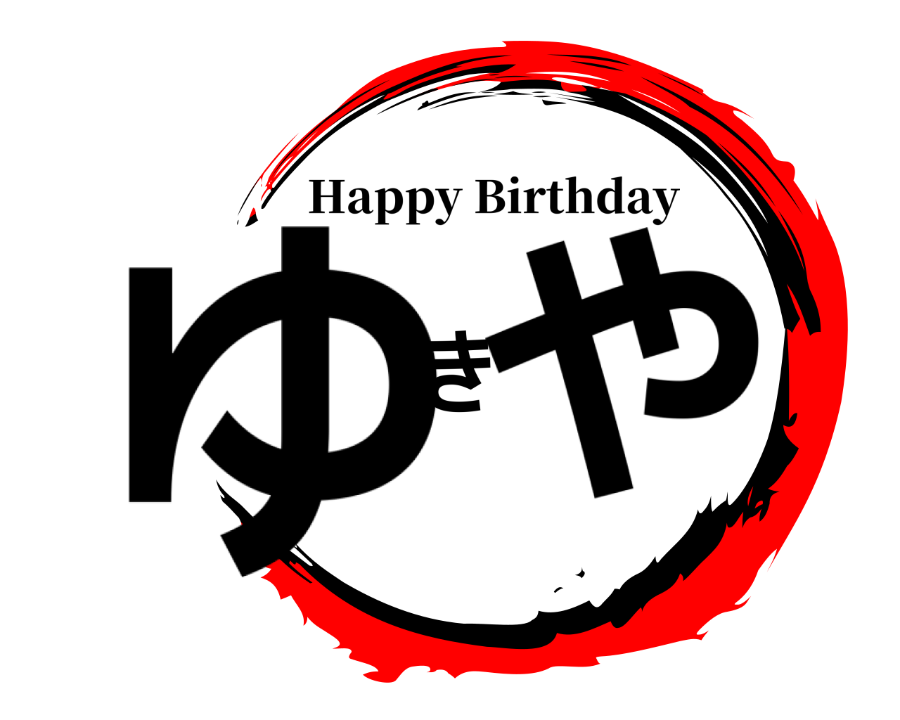 ゆきや Happy Birthday