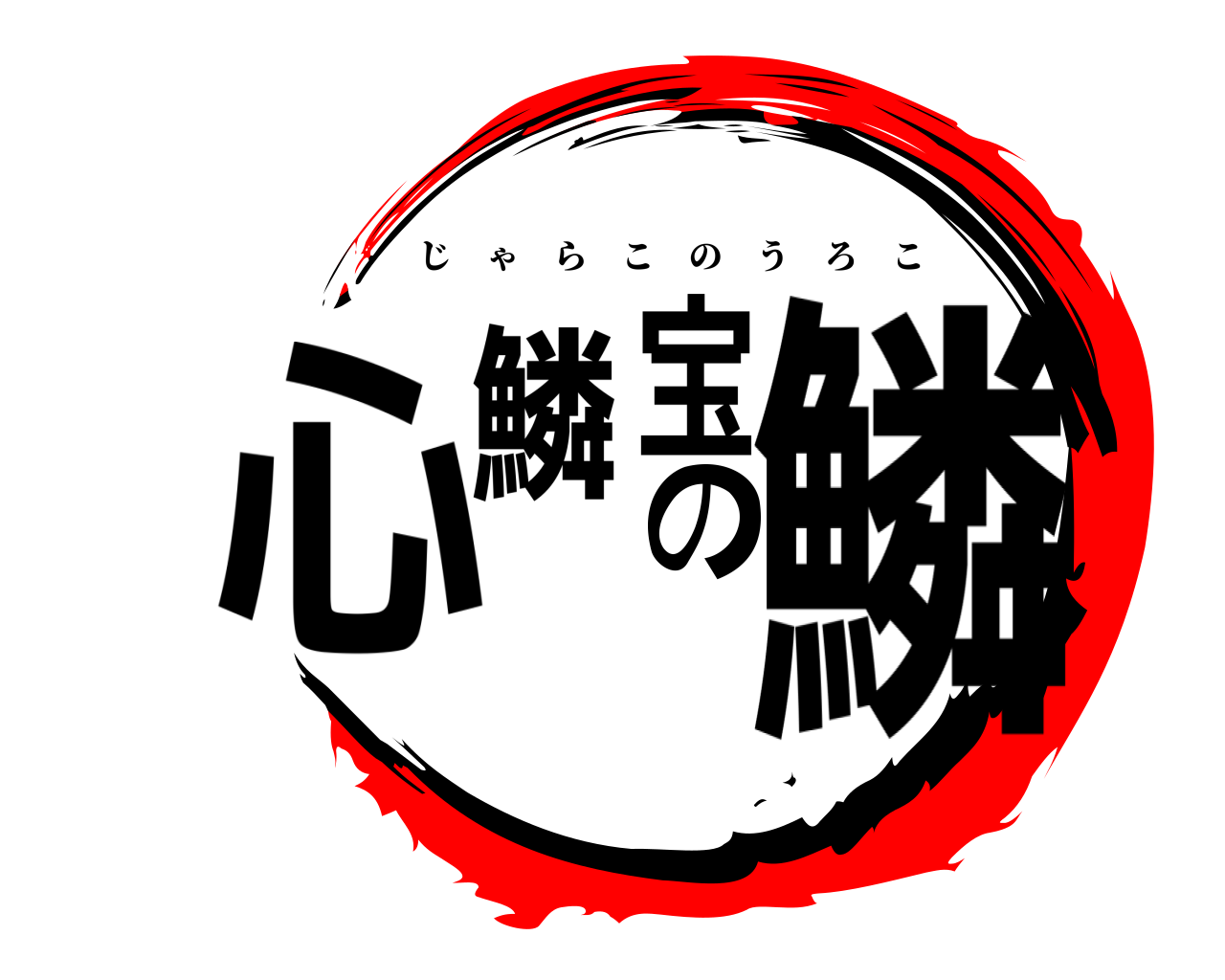 心鱗宝の鱗 じゃらこのうろこ