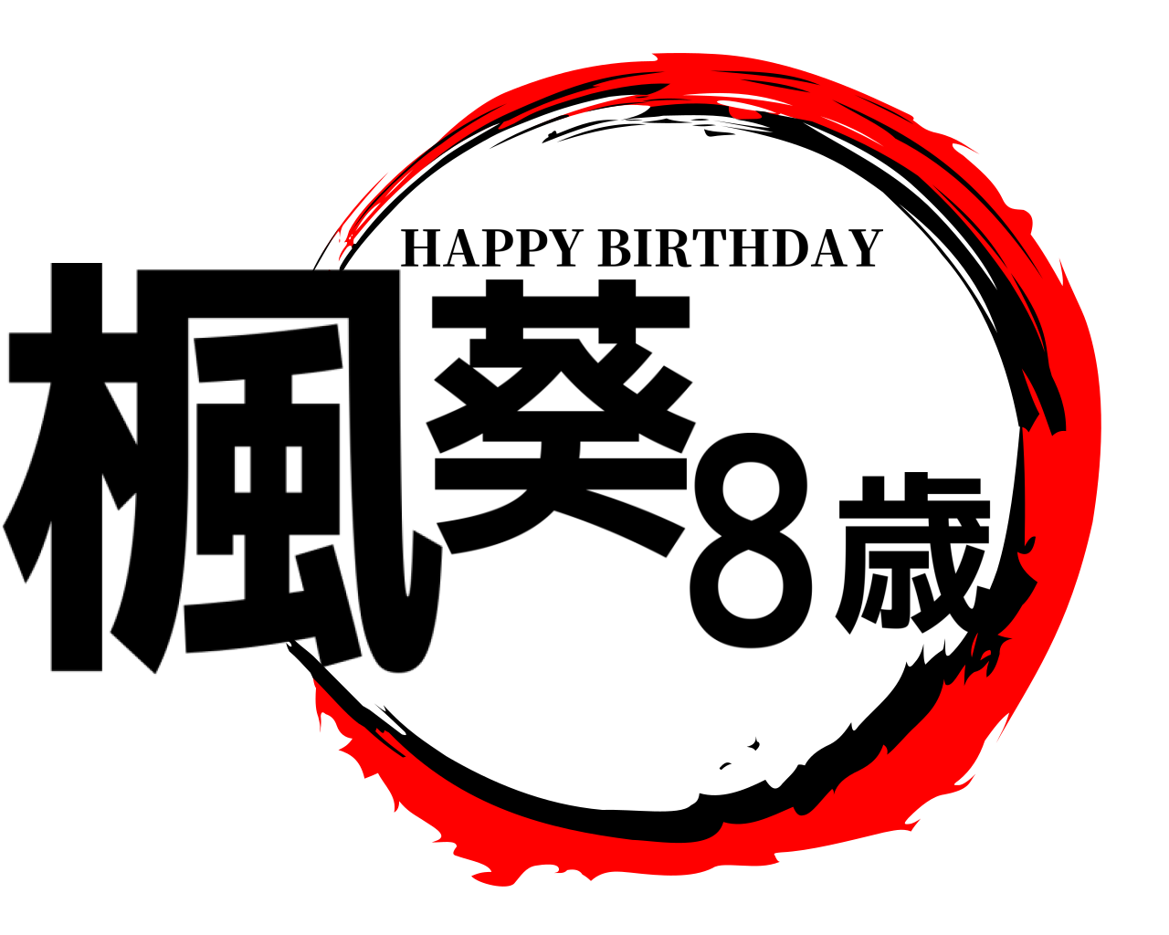 楓葵８歳 HAPPY BIRTHDAY