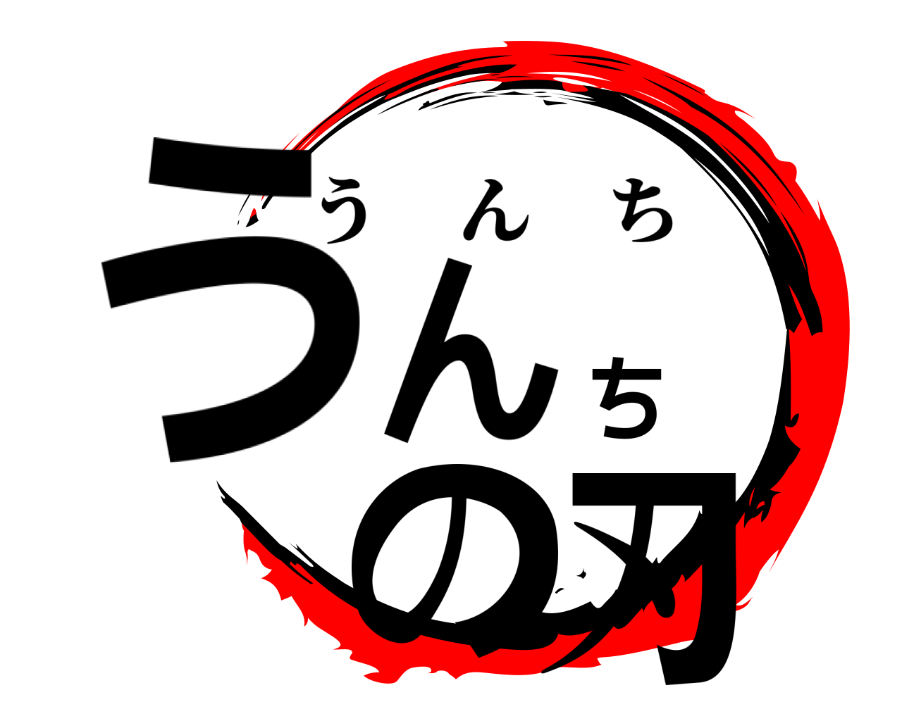 うんちの刃 うんち