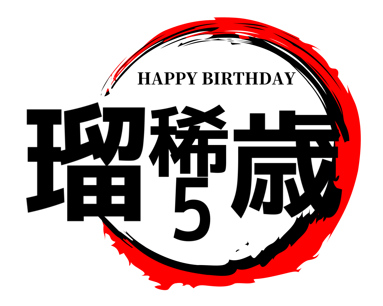 瑠5稀歳 HAPPY BIRTHDAY