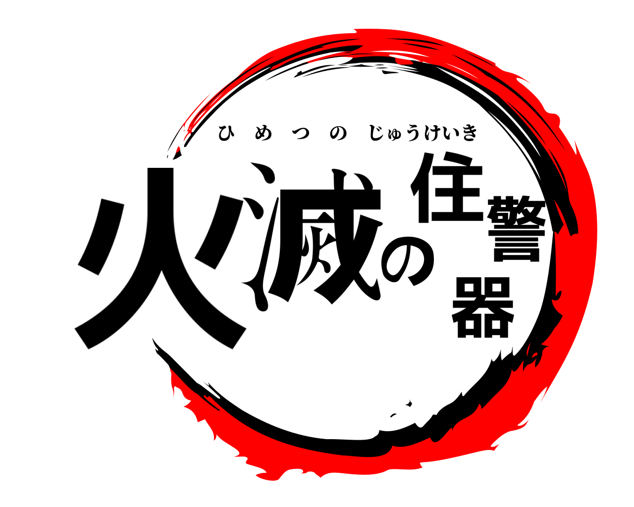 火滅の住警器 ひめつのじゅうけいき
