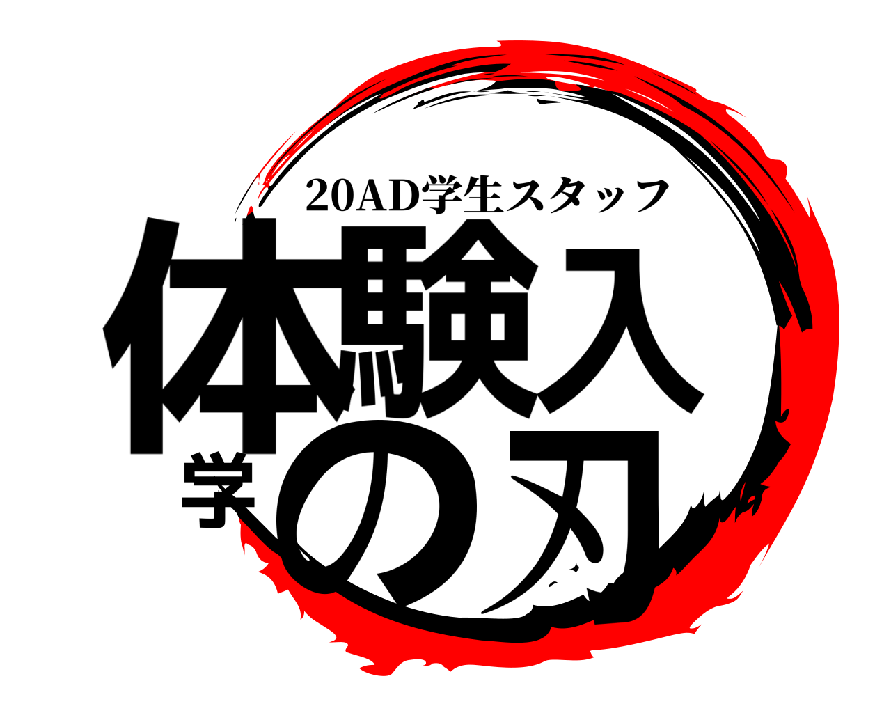 体験入学の刃 20AD学生スタッフ