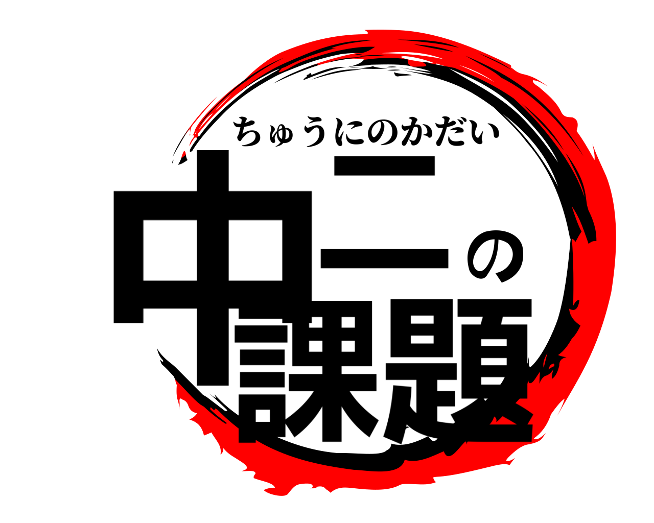 中二の課題 ちゅうにのかだい