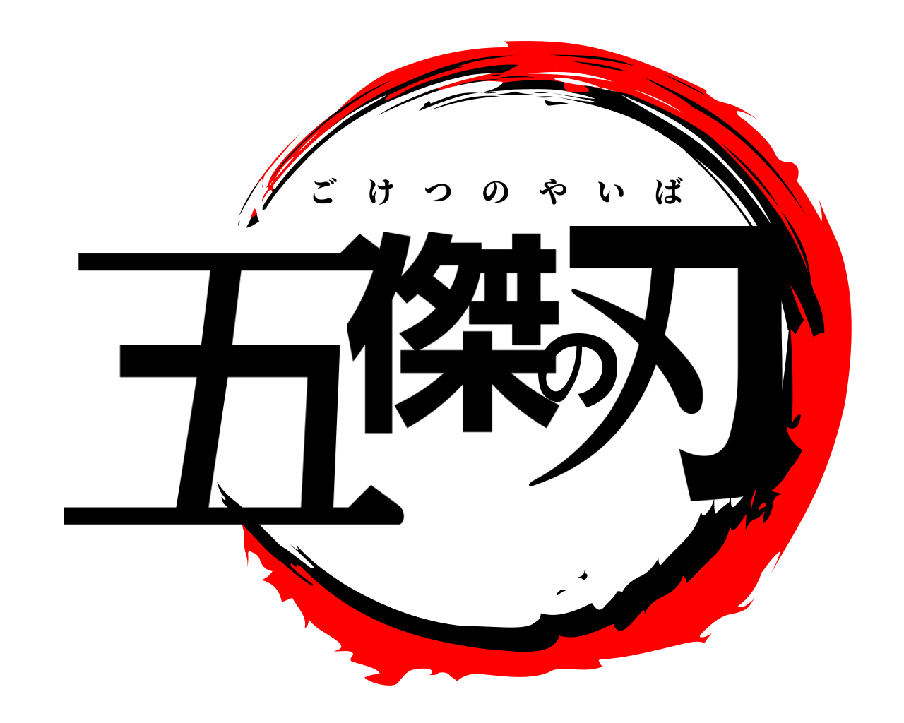 五傑の刃 ごけつのやいば