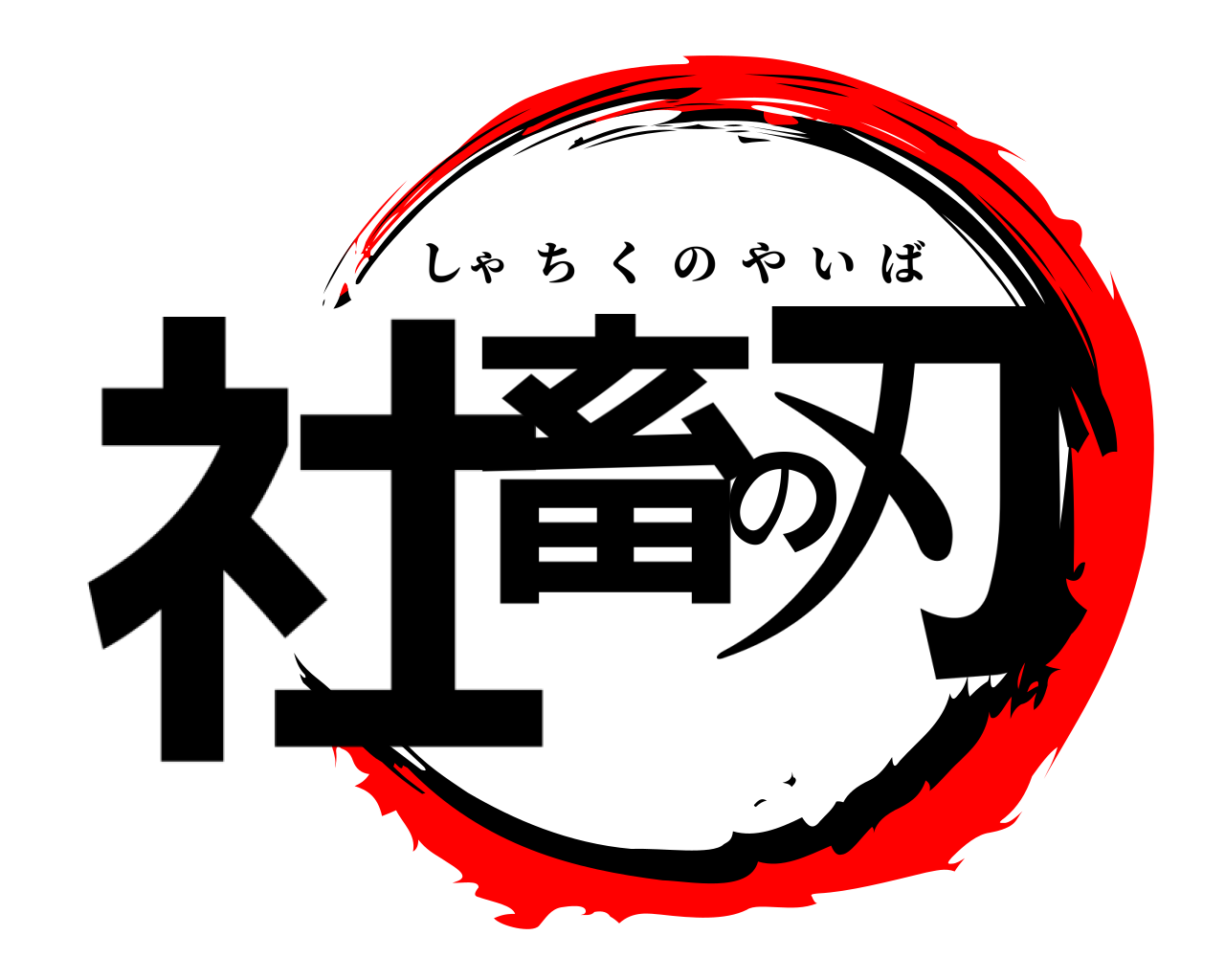 社畜の刃 しゃちくのやいば