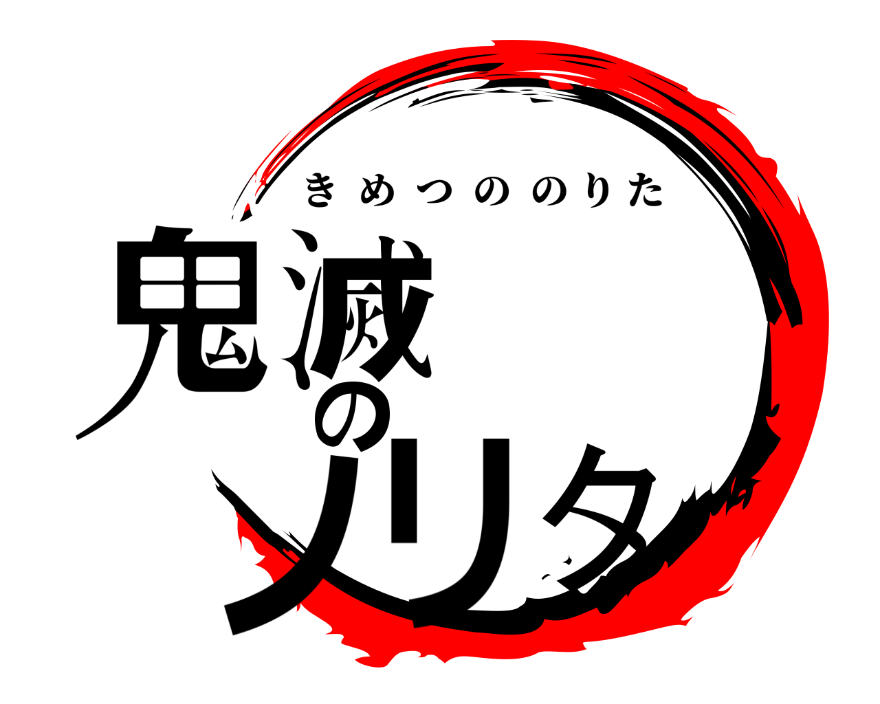 鬼滅  のノリタ きめつののりた