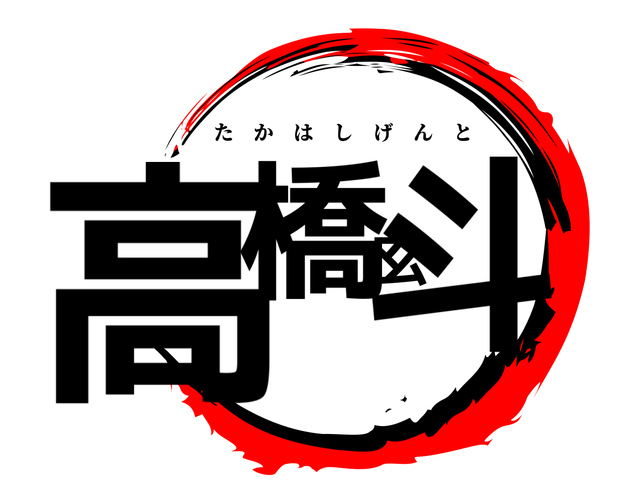 高橋玄斗 たかはしげんと