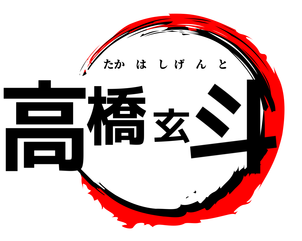 高橋玄斗 たかはしげんと