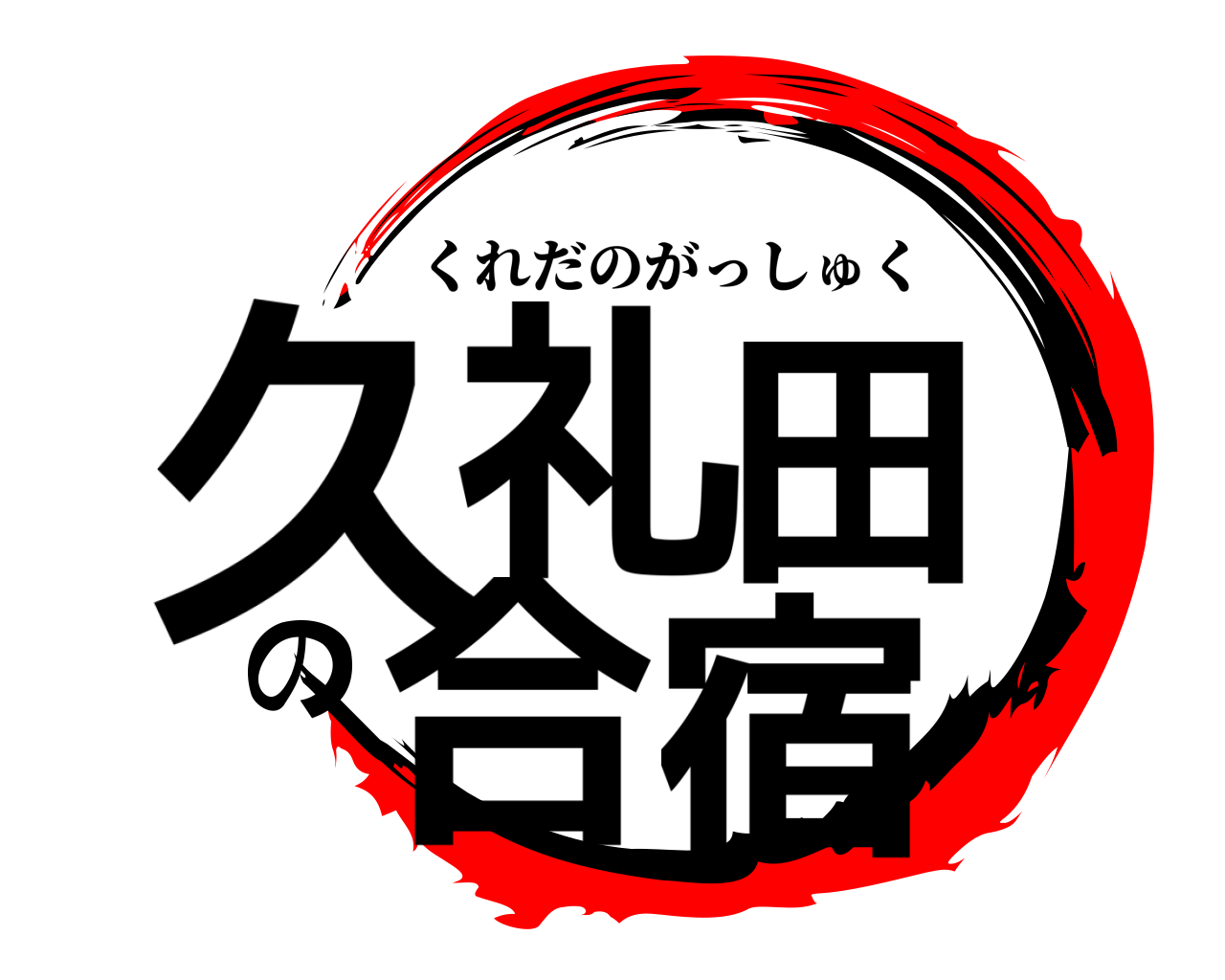 久礼田の合宿 くれだのがっしゅく