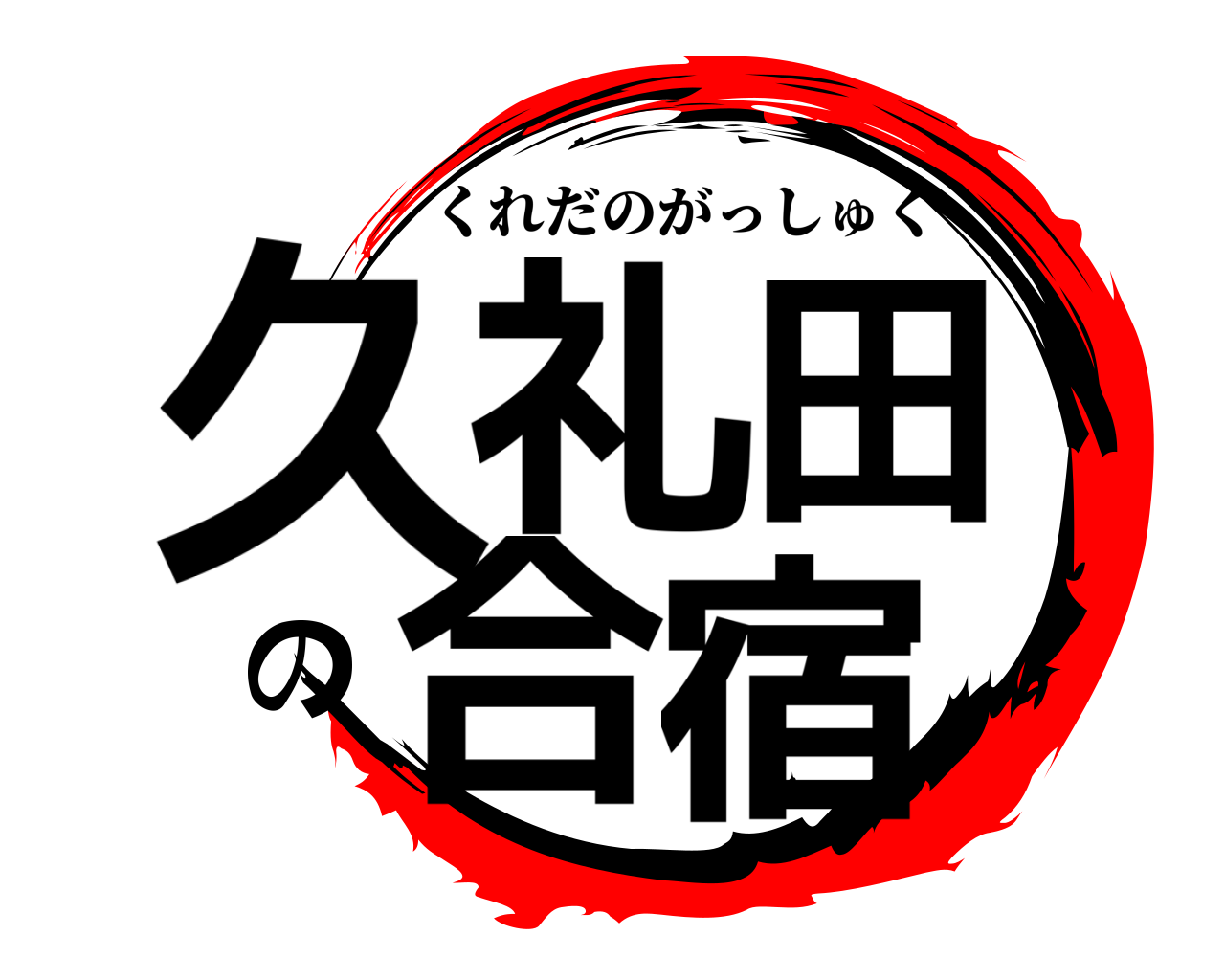久礼田の合宿 くれだのがっしゅく