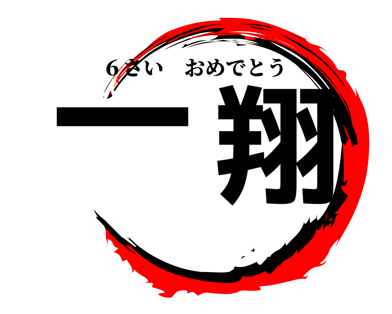 一翔 ６さいおめでとう