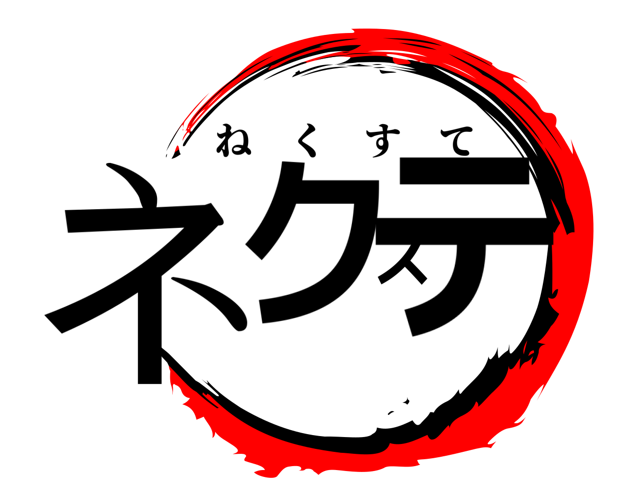 ネクステ ねくすて
