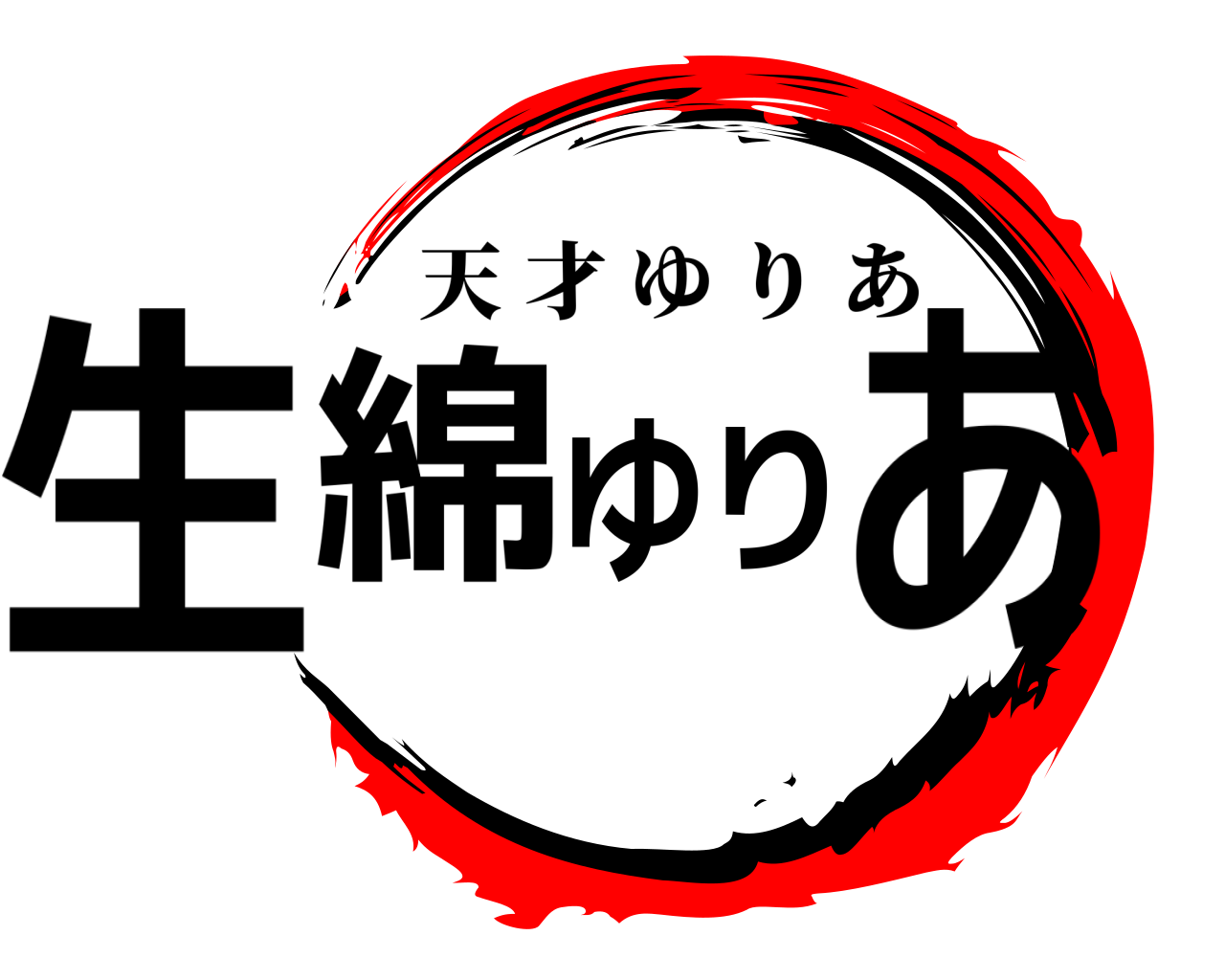 生綿ゆりあ 天才ゆりあ