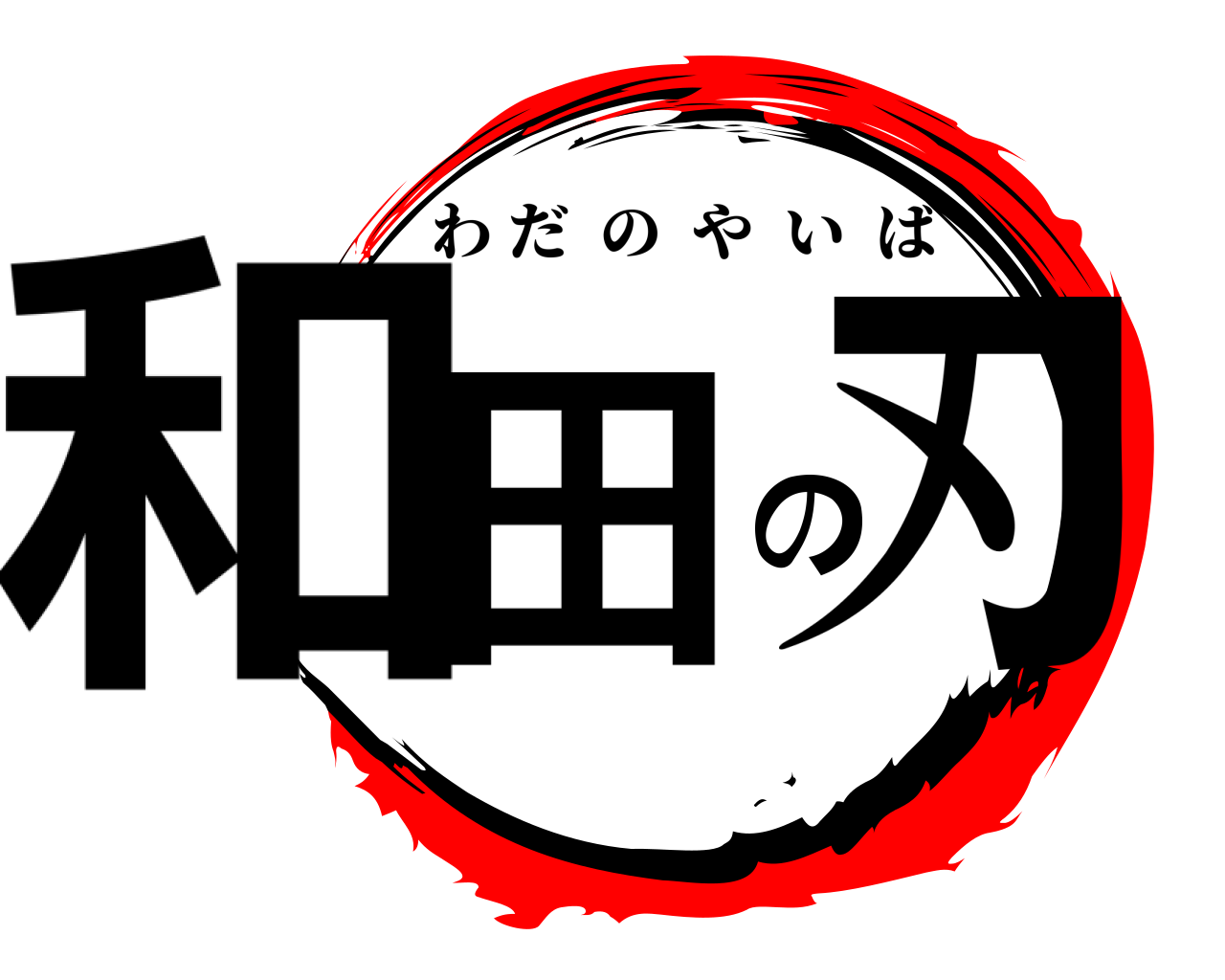 和田の刃 わだのやいば
