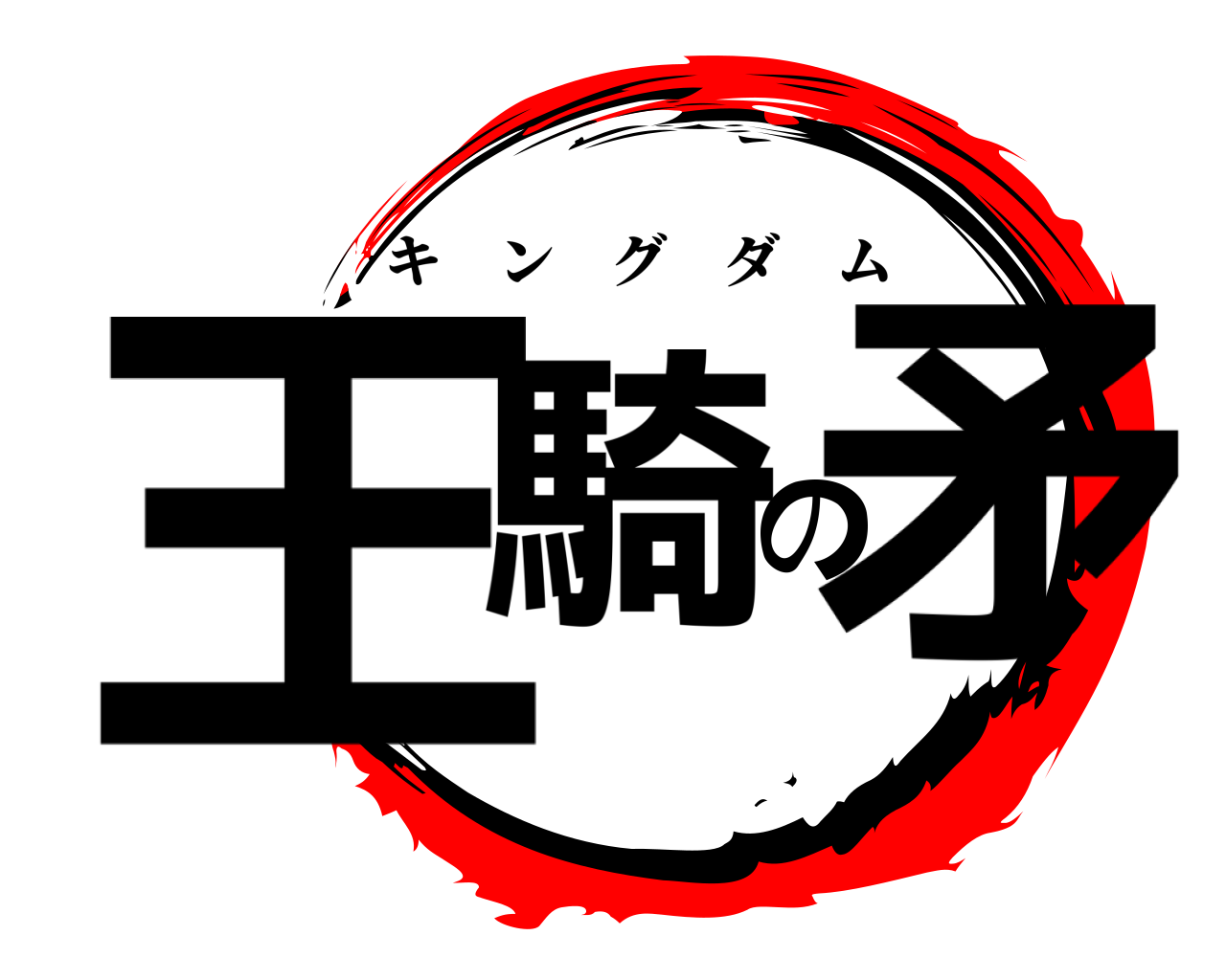 王騎の矛 キングダム
