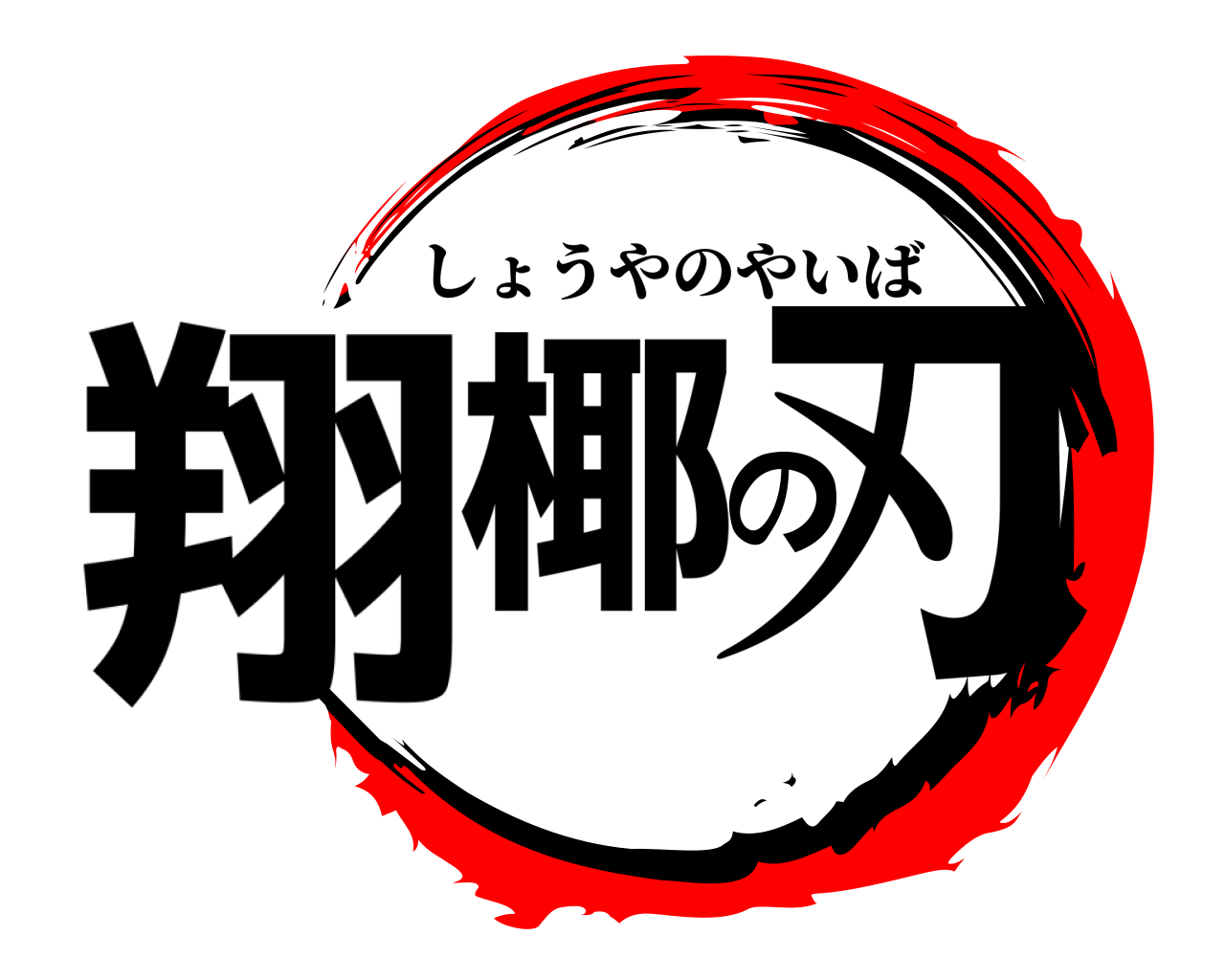 翔椰の刃 しょうやのやいば