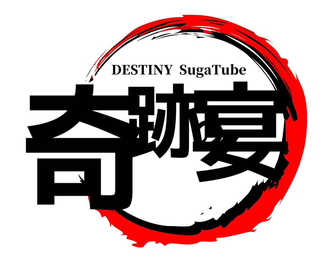 奇跡の宴 DESTINY  SugaTube
