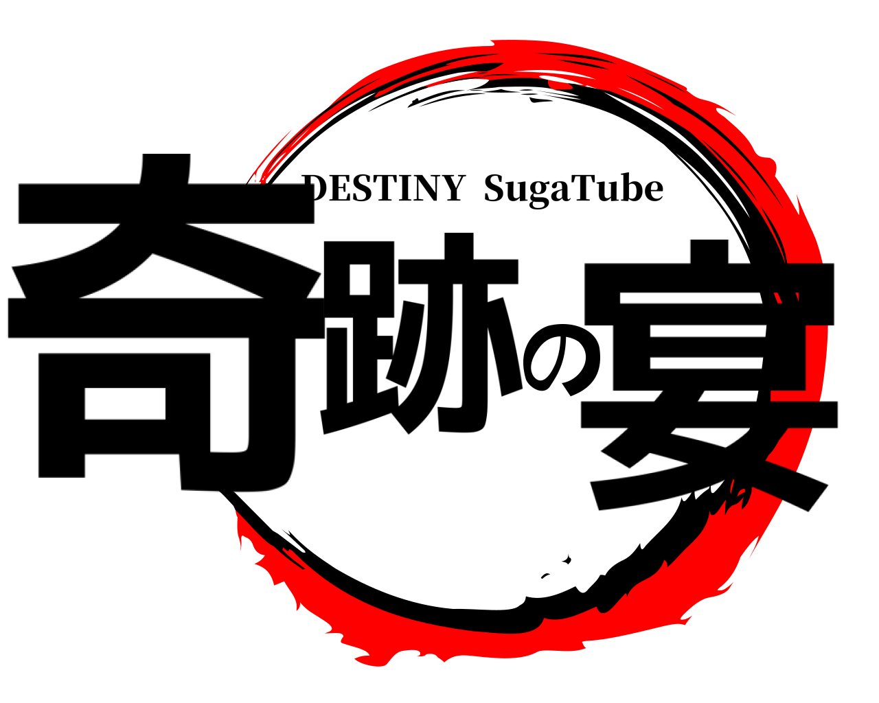 奇跡の宴 DESTINY  SugaTube