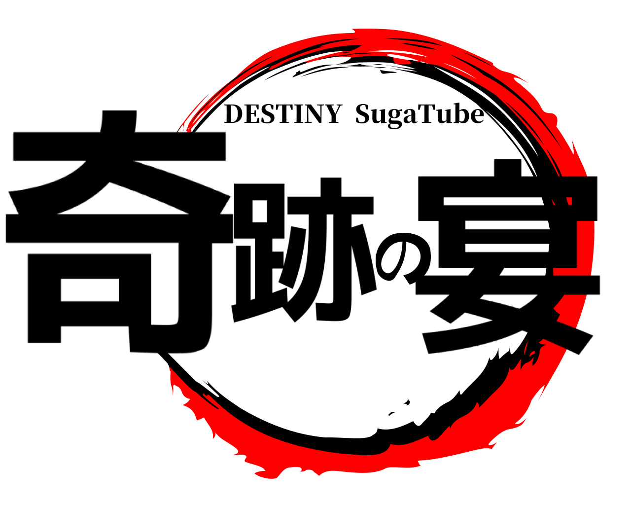 奇跡の宴 DESTINY  SugaTube