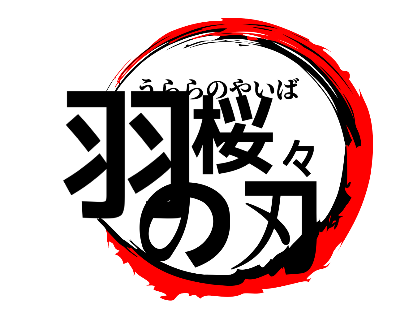 羽桜々の刃 うららのやいば