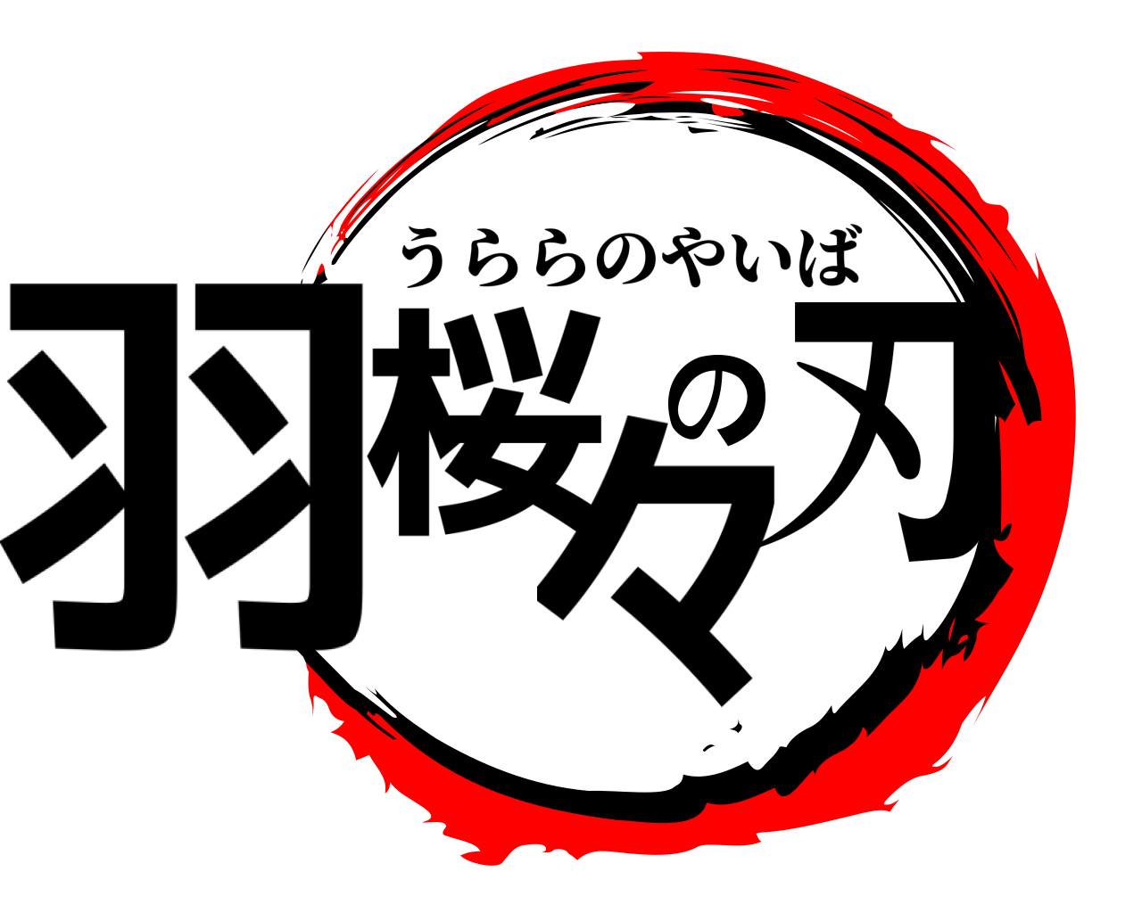 羽桜の々刃 うららのやいば