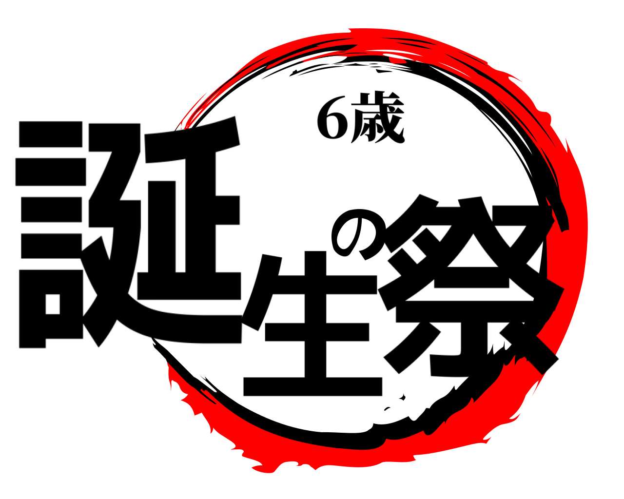 誕生の祭 6歳