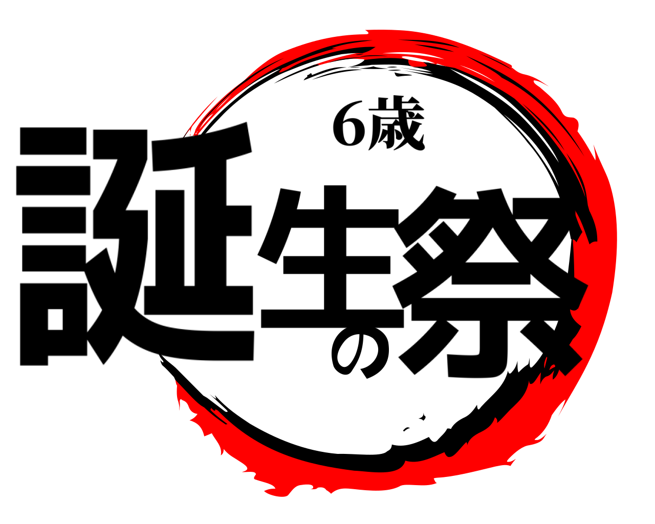 誕生の祭 6歳
