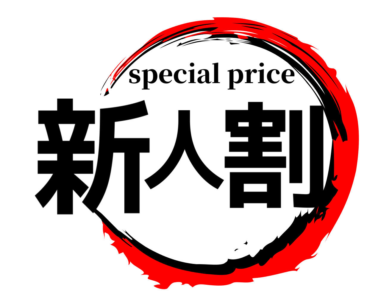 新人割 special price