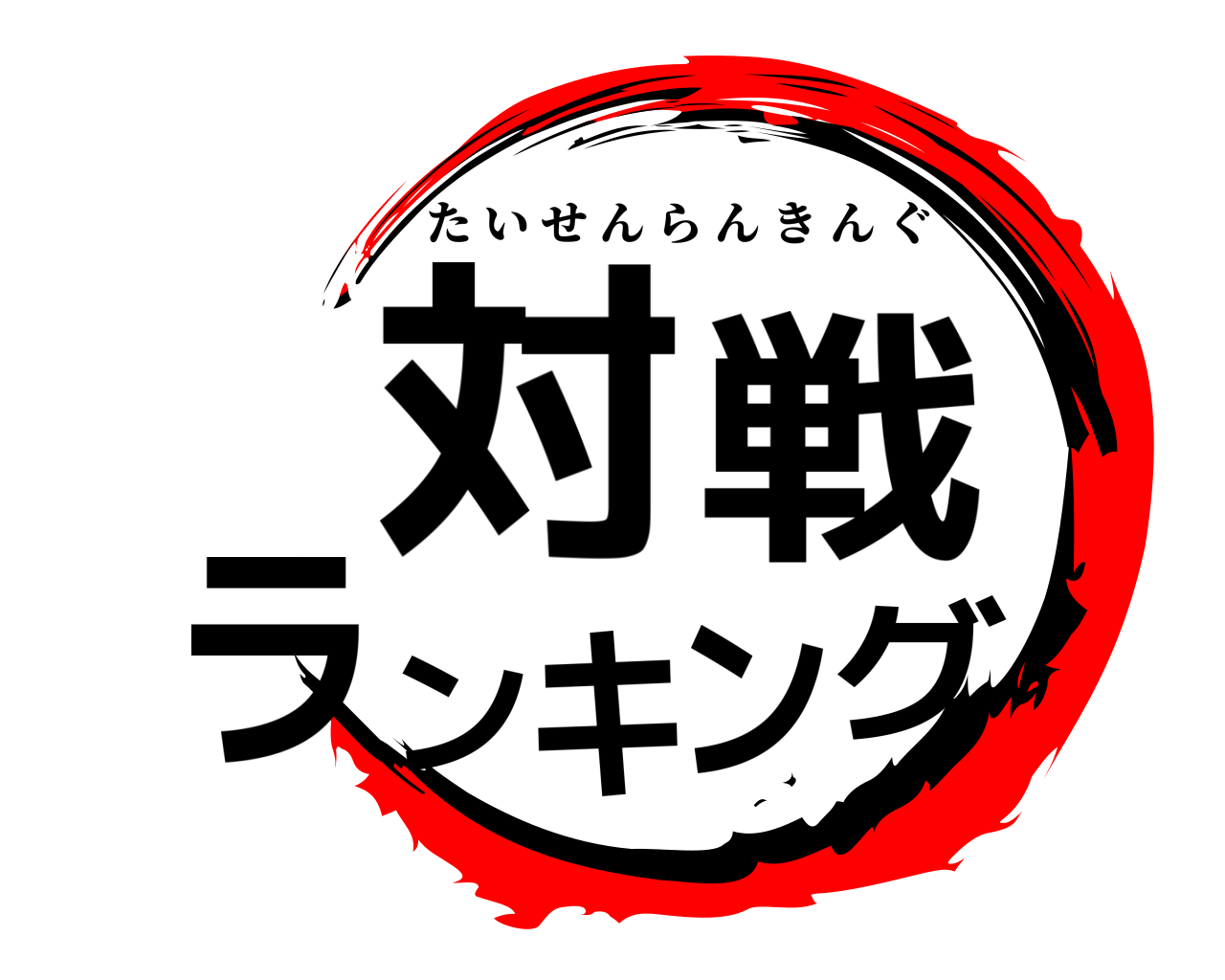 対戦ランキング たいせんらんきんぐ