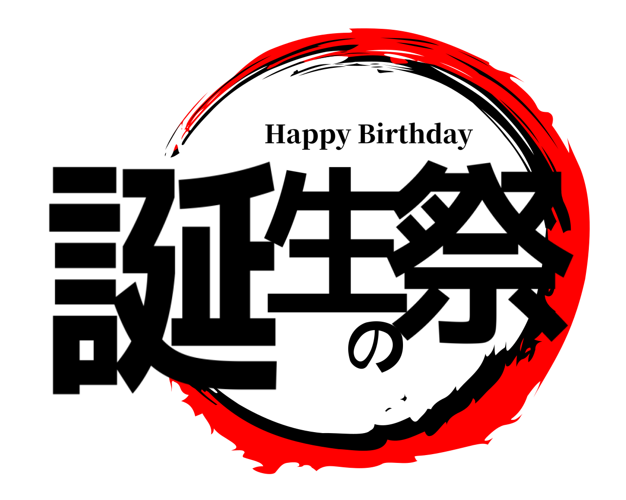 誕生の祭 Happy Birthday