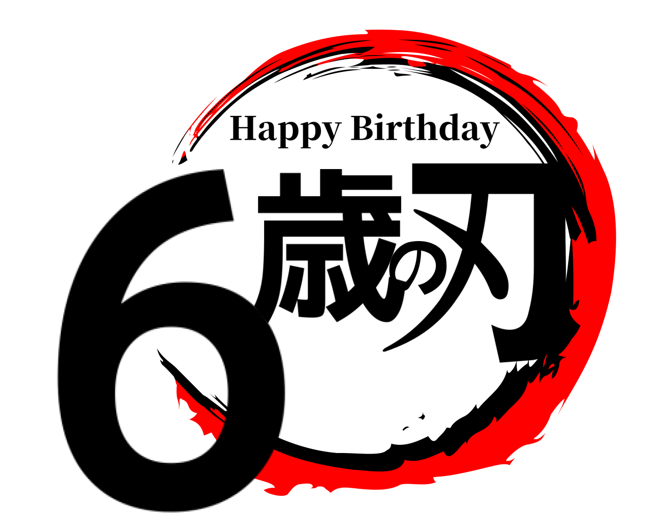 6歳の刃 Happy Birthday