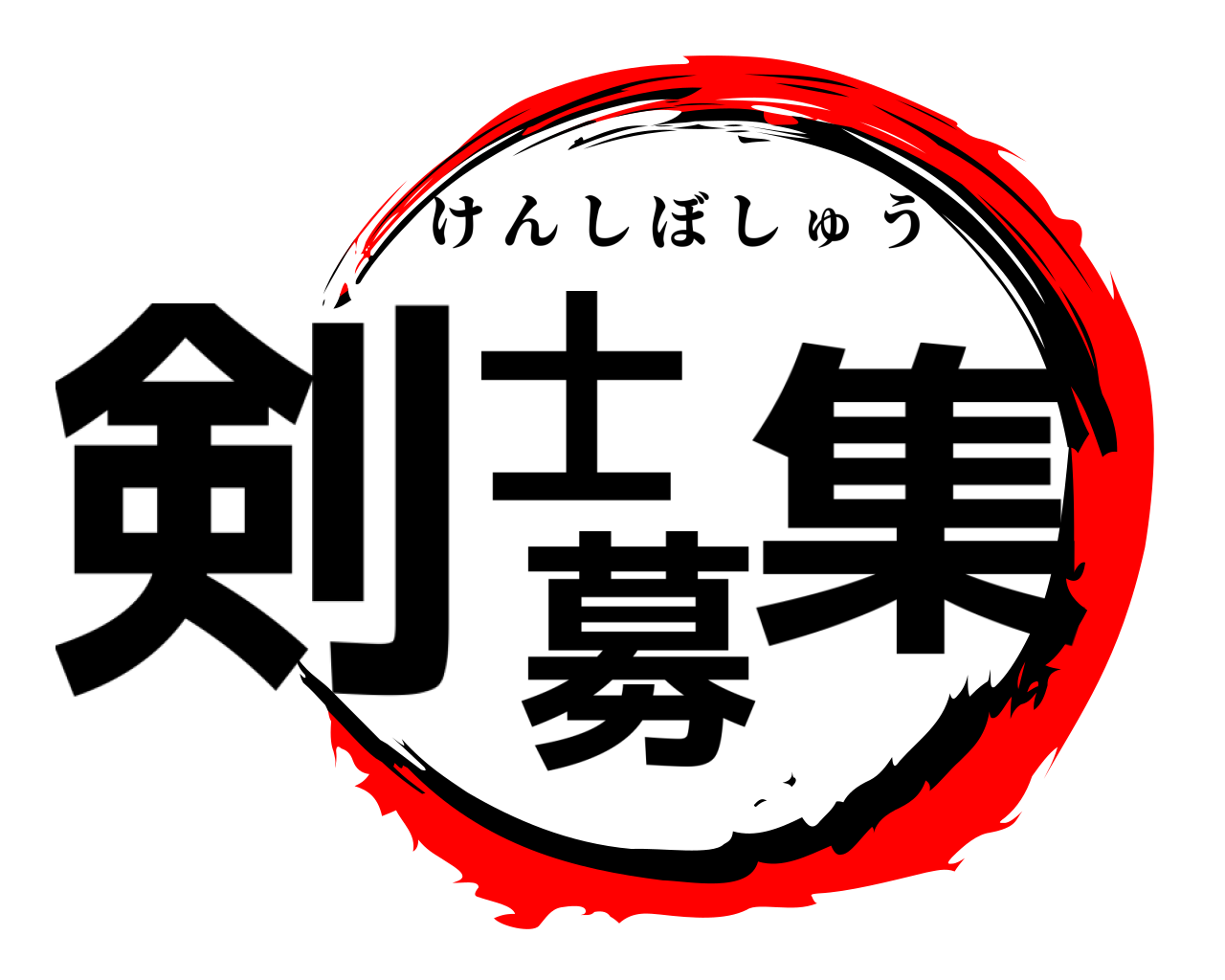 剣士 募集 けんしぼしゅう